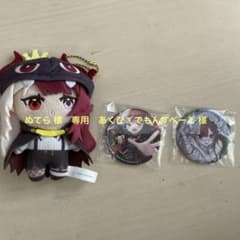 ぬてら 様　専用　あくび・でもんすぺーど 様のサムネイル