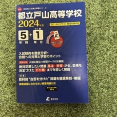 都立戸山高等学校5年間+1年分入試傾向 2024年版のサムネイル