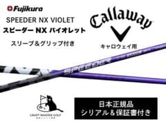 [未使用/日本正規品]スピーダーNX バイオレット 40R/キャロウェイカスタム フジクラ スピーダー NX バイオレット SPEEDER VIOLET キャロウェイ