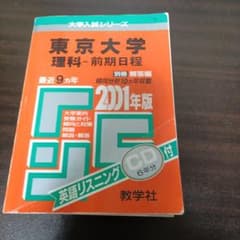 41東大(理科―前期) 2001年度版 CD付 - メルカリ