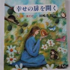 幸せの扉を開く 田嶋貴美子著のサムネイル
