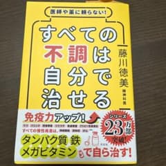 医師や薬に頼らない!すべての不調は自分で治せるのサムネイル