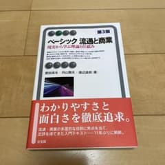 ベーシック流通と商業〔第3版〕のサムネイル