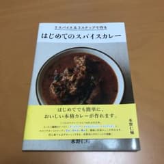 はじめてのスパイスカレー : 3スパイス&3ステップで作るのサムネイル
