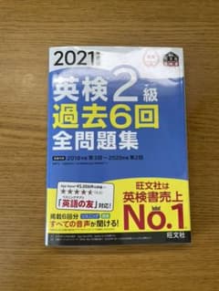 2021年度版 英検2級 過去6回全問題集のサムネイル