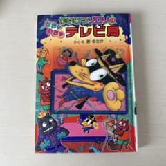 かいけつゾロリのはちゃめちゃテレビ局のサムネイル
