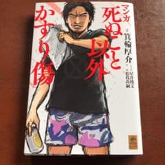 マンガ 死ぬこと以外かすり傷のサムネイル