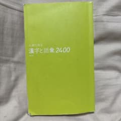 入試に出る漢字と語彙2400のサムネイル