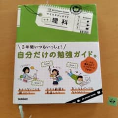 学研 マイスタディガイド 中学理科 3年間分のサムネイル
