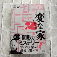変な家2 ～11の間取り図～のサムネイル