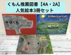 くもん推薦図書＆福音館書店の人気絵本3冊セット★そらまめくんのベッドのサムネイル