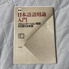 新版 日本語語用論入門 コミュニケーション理論から見た日本語のサムネイル