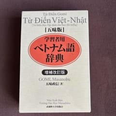 ベトナム語辞典　増補改訂版のサムネイル