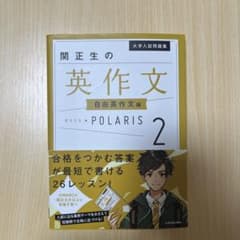 関正生の英作文 POLARIS 2 自由英作文編 大学入試問題集のサムネイル