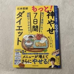 もっと!神やせ7日間ダイエット 食べて食欲リセット、運動なしでやせる!のサムネイル