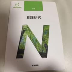 看護研究のサムネイル
