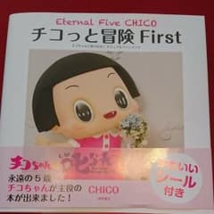 チコっと冒険 First Eternal Five CHICO チコちゃんに叱…のサムネイル