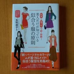 美人だけが知っている似合う服の法則　矢吹朋子著のサムネイル