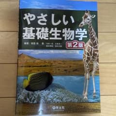 やさしい基礎生物学 第2版 羊土社のサムネイル