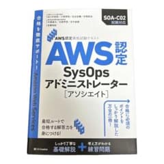 AWS認定資格試験テキスト AWS認定SysOpsアドミニストレーター - ア…のサムネイル