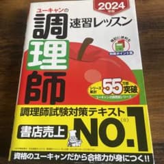 2024年版 ユーキャン 調理師 速習レッスン 試験対策テキストのサムネイル