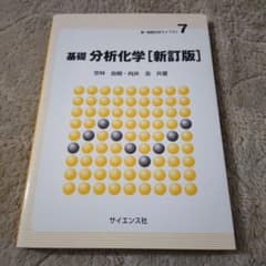 基礎 分析化学　新訂版のサムネイル