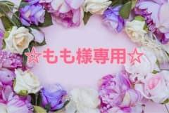 ☆もも様専用☆のサムネイル