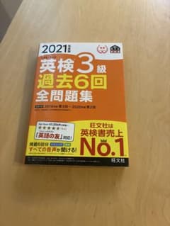 英検3級過去6回全問題集 : 文部科学省後援 2021年度版のサムネイル