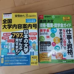 大学内容案内号2023年8月号　進路決定資格・職業・奨学金ガイド2021年6月号のサムネイル