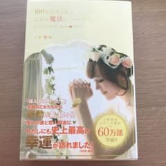 100%幸せになる・乙女の魔法のつかいかた。のサムネイル