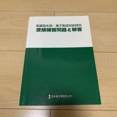 製菓衛生師・菓子製造技能検定　受験練習問題と解答のサムネイル