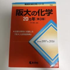 阪大の化学・物理 20カ年 2冊セット 教学社のサムネイル