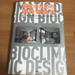 設計のための建築環境学 : みつける・つくるバイオクライマティックデザインのサムネイル