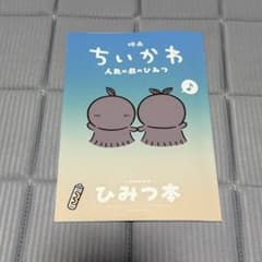 映画ちいかわ 人魚の島のひみつ 入場者特典 第5弾 ひみつ本のサムネイル