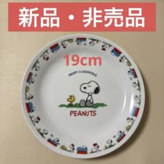 【新品・非売品】スヌーピー 平皿 プレート 19cm SNOOPYのサムネイル