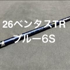 新品QI4D外し26ベンタスブルーTR6S 5W用テーラーメイドカスタム品