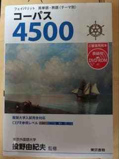 フェイバリット 英単語・熟語〈テーマ別〉 コーパス4500 4th Editi…のサムネイル