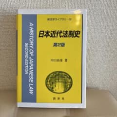 日本近代法制史 第2版 川口由彦のサムネイル