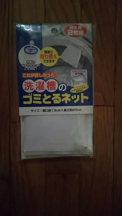 洗濯槽のゴミとるネットのサムネイル