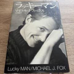 ラッキーマン マイケル・J・フォックスのサムネイル