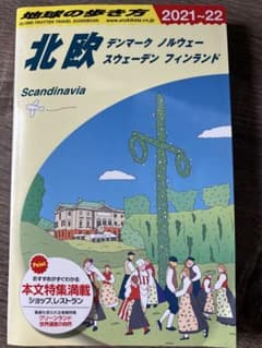 北欧旅行ガイド 2021-22年版のサムネイル
