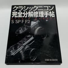 クラシックニコン完全分解修理手帖 - メルカリ