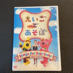 えいごであそぼ Songs For Everyoneのサムネイル