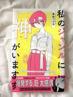 私のジャンルに「神」がいますのサムネイル
