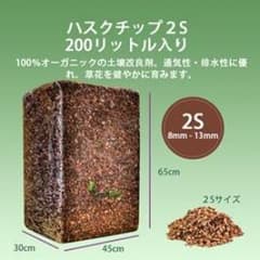 高品質】200リットル（2S) ハスクチップ ココヤシチップ ココヤシガラ