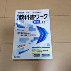 教科書ワーク 数学 1年 数研出版準拠のサムネイル