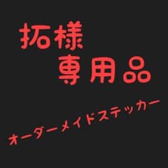拓様　専用品のサムネイル