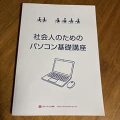 【新品未使用】ハローパソコン教室 社会人のためのパソコン基礎講座 テキストのサムネイル