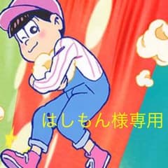 はしもん様専用のサムネイル