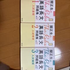 関正生のThe Rules 英語長文問題集 3冊セットのサムネイル